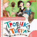 Троечка за тигра. Смешные истории