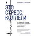 Это стресс, коллеги. Как справиться с 8 видами рабочего стресса и приобрести профессиональную жизнестойкость