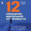 12 принципов ментальной устойчивости. Как быть себе опорой и оставаться счастливым даже в сложные времена