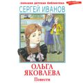 Ольга Яковлева. Повести