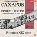 История России с древнейших времен до наших дней. Книга 7. Россия в XIX веке