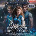 Академия пророчеств и предсказаний. Блюстители против вредителей!