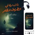 ذات مرة في الطريق المظلم