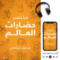 مختصر حضارات العالم