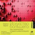 Искусство большего.  Как математика создала цивилизацию