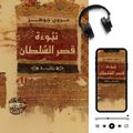 نبوءة قصر السلطان