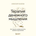 Терапия денежного мышления. Как повысить уровень достатка, управляя подсознанием