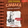 Дневник слабака-7. Третий лишний