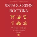 Философия Востока: с пояснениями и комментариями. От Лао-Цзы и Конфуция до кодекса самураев "Бусидо"