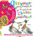 Лягушка-путешественница и другие сказки о животных