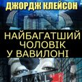 Найбагатший чоловік у Вавилоні