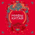 Мифы Китая