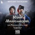 Юрий Милославский, или Русские в 1612 году