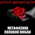 Метафизика половой любви