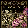 Голодная гора