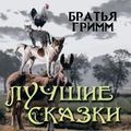 Братья Гримм. Лучшие сказки