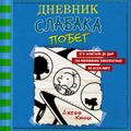 Дневник слабака-12. Побег