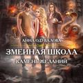 Змеиная школа. Камень желаний