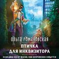 Птичка для инквизитора