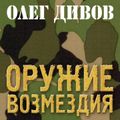 Оружие Возмездия