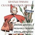 Сказки братьев Гримм