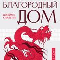 На краю пропасти: Благородный Дом. Книга 1.