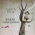 Раки-отшельники