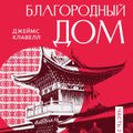 Рискованная игра: Благородный Дом. Книга 2.