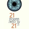 21 מחשבות על המאה ה-21