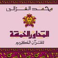 المحاور الخمسة للقرآن الكريم