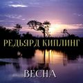 Весна