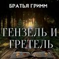 Гензель и Гретель