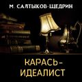 Карась-идеалист