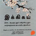 Ikigai - இக்கிகய்