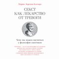 Секст как лекарство от тревоги: Чему мы можем научиться у философов-скептиков