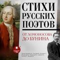 Стихи русских поэтов. От Ломоносова до Бунина