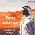 Вивчати арабську мову - Курси мов для початківців