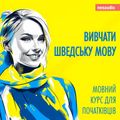 Вивчати шведську мову - Курси мов для початківців