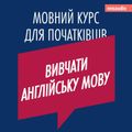 Вивчати англійську мову - Курси мов для початківців