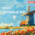 Вивчати нідерландську мову - Курси мов для початківців