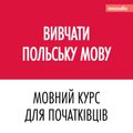 Вивчати польську мову - Курси мов для початківців