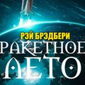 Ракетное лето