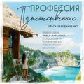 Профессия — путешественник. Приключения тревел-журналиста — от московских подземелий до индонезийских драконов