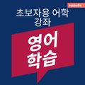 영어 학습 - 초보자를 위한 언어 강좌