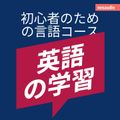 英語の学習 - 初心者向けの語学コース