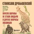 Почему жирафы не стали людьми и другие вопросы эволюции