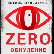 Cover von Zero. Обнуление von Маккартен, Энтони