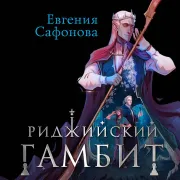 Cover von Риджийский гамбит. Дифференцировать тьму von Сафонова, Евгения