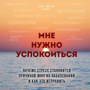 Cover von Мне нужно успокоиться. Почему стресс становится причиной многих заболеваний и как это исправить von Чэнь, Йен И