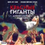 Cover von Красные гиганты. История советского баскетбола von Брет Кано, Марк